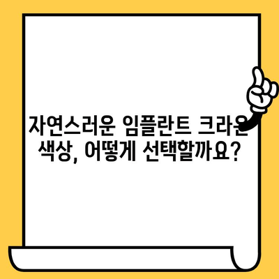 임플란트 크라운 색상, 어떻게 선택해야 할까요? | 임플란트, 크라운, 색상, 치과, 치료