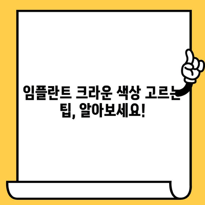 임플란트 크라운 색상, 어떻게 선택해야 할까요? | 임플란트, 크라운, 색상, 치과, 치료