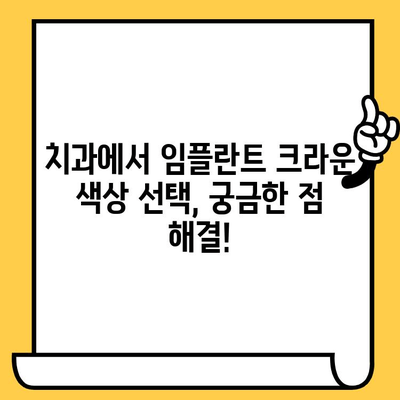 임플란트 크라운 색상, 어떻게 선택해야 할까요? | 임플란트, 크라운, 색상, 치과, 치료