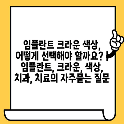 임플란트 크라운 색상, 어떻게 선택해야 할까요? | 임플란트, 크라운, 색상, 치과, 치료