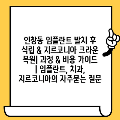 인창동 임플란트 발치 후 식립 & 지르코니아 크라운 복원| 과정 & 비용 가이드 | 임플란트, 치과, 지르코니아