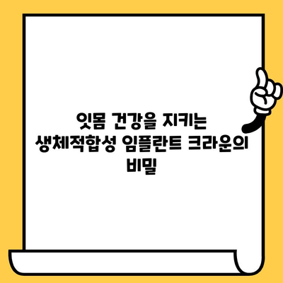 생체적합성 임플란트 크라운, 잇몸 질환 예방의 새로운 지평 | 임플란트, 잇몸 건강, 치과