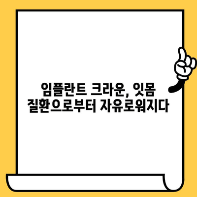 생체적합성 임플란트 크라운, 잇몸 질환 예방의 새로운 지평 | 임플란트, 잇몸 건강, 치과