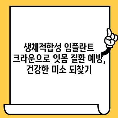 생체적합성 임플란트 크라운, 잇몸 질환 예방의 새로운 지평 | 임플란트, 잇몸 건강, 치과