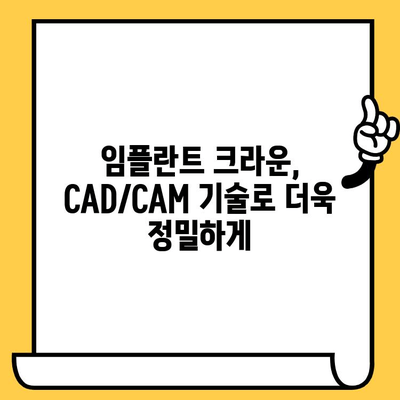 임플란트 크라운| CAD/CAM 기술 적용의 장점과 주요 사례 | 치과, 디지털 치과, 보철 치료