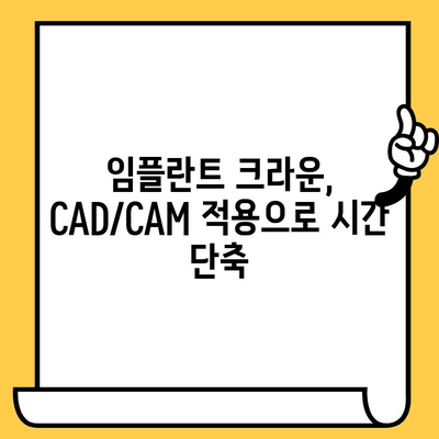 임플란트 크라운| CAD/CAM 기술 적용의 장점과 주요 사례 | 치과, 디지털 치과, 보철 치료
