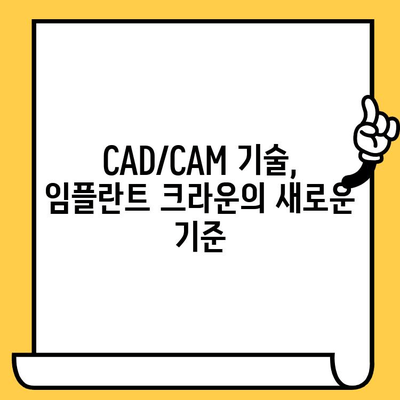 임플란트 크라운| CAD/CAM 기술 적용의 장점과 주요 사례 | 치과, 디지털 치과, 보철 치료
