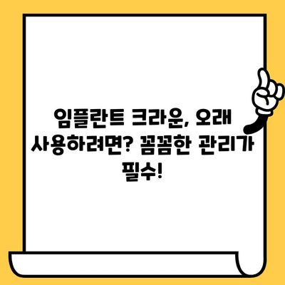 임플란트 크라운 수명 연장, 이것만 기억하세요! | 관리법, 팁, 주의사항