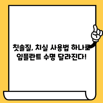 임플란트 크라운 수명 연장, 이것만 기억하세요! | 관리법, 팁, 주의사항