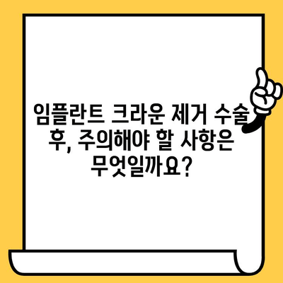 임플란트 크라운 제거 수술| 궁금한 점, 모두 해결하세요! | 임플란트, 크라운, 제거, 수술, 질문, 답변