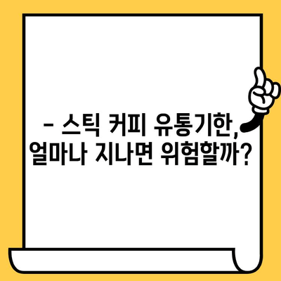 유통기한 지난 인스턴트 스틱 커피, 먹어도 될까요? | 안전성 테스트 결과 및 전문가 의견