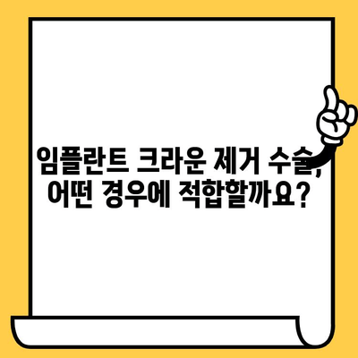 임플란트 크라운 제거 수술| 궁금한 점, 모두 해결하세요! | 임플란트, 크라운, 제거, 수술, 질문, 답변