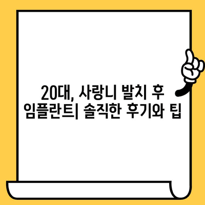 20대 매복 사랑니 발치 후 임플란트 & 크라운 치료, 나의 솔직한 경험 공유 | 사랑니 발치, 임플란트, 크라운, 치료 과정, 비용