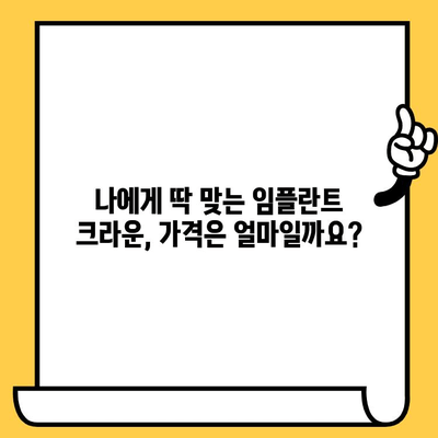 맞춤형 임플란트 크라운 가격| 개별 요구 사항 반영한 비용 가이드 | 임플란트, 크라운, 가격, 비용, 상담