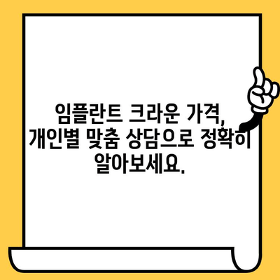 맞춤형 임플란트 크라운 가격| 개별 요구 사항 반영한 비용 가이드 | 임플란트, 크라운, 가격, 비용, 상담