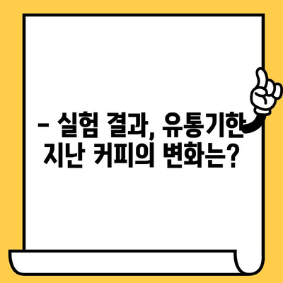 유통기한 지난 인스턴트 스틱 커피, 먹어도 될까요? | 안전성 테스트 결과 및 전문가 의견