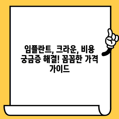 맞춤형 임플란트 크라운 가격| 개별 요구 사항 반영한 비용 가이드 | 임플란트, 크라운, 가격, 비용, 상담