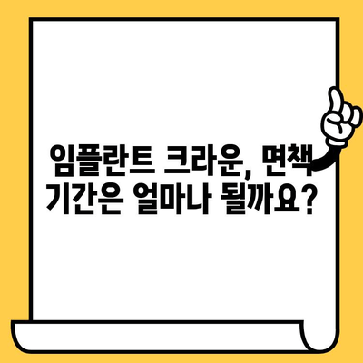 임플란트 크라운 면책 기간| 꼼꼼히 알아야 하는 중요 정보 | 임플란트, 보증, 면책, 기간, 주의사항