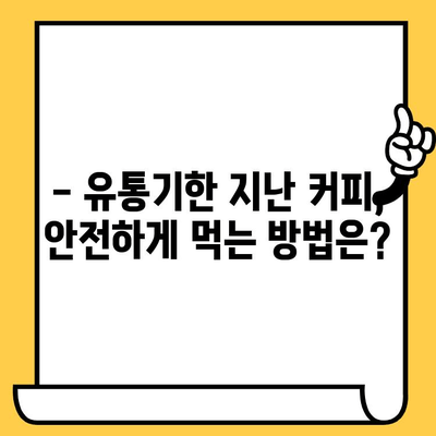 유통기한 지난 인스턴트 스틱 커피, 먹어도 될까요? | 안전성 테스트 결과 및 전문가 의견