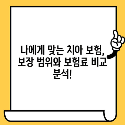 성인 치아 보험| 크라운, 임플란트 보상 좋은 회사 비교 가이드 | 치아 보험 추천, 보장 범위, 보험료