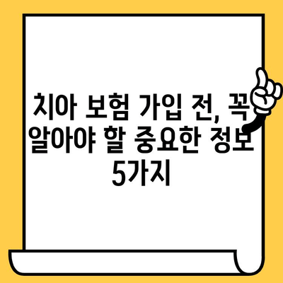 성인 치아 보험| 크라운, 임플란트 보상 좋은 회사 비교 가이드 | 치아 보험 추천, 보장 범위, 보험료