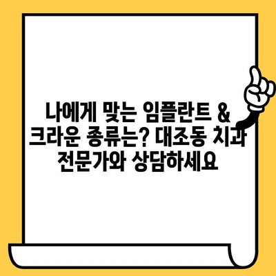 대조동 치과 임플란트 크라운 가격 비교|  내게 맞는 최적의 선택은? | 임플란트, 크라운, 가격 비교, 대조동 치과