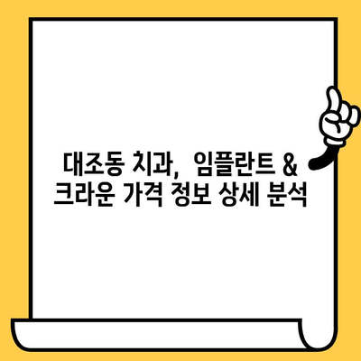 대조동 치과 임플란트 크라운 가격 비교|  내게 맞는 최적의 선택은? | 임플란트, 크라운, 가격 비교, 대조동 치과