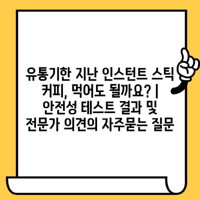 유통기한 지난 인스턴트 스틱 커피, 먹어도 될까요? | 안전성 테스트 결과 및 전문가 의견