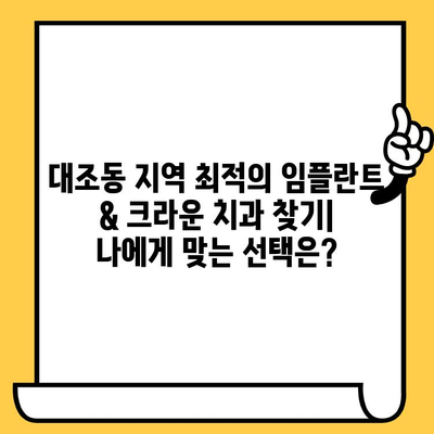 대조동 치과 임플란트 크라운 가격 비교|  내게 맞는 최적의 선택은? | 임플란트, 크라운, 가격 비교, 대조동 치과