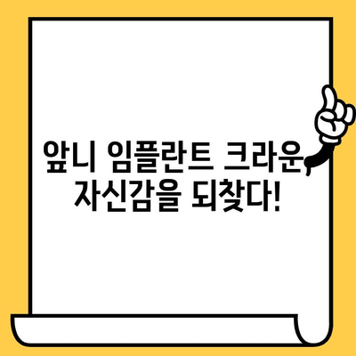 앞니 임플란트 크라운, 내 인생 치과병원에서 새 삶을 찾다! | 치료 후기, 경험 공유, 임플란트 크라운 후기, 치과 추천