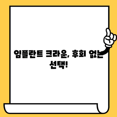 앞니 임플란트 크라운, 내 인생 치과병원에서 새 삶을 찾다! | 치료 후기, 경험 공유, 임플란트 크라운 후기, 치과 추천