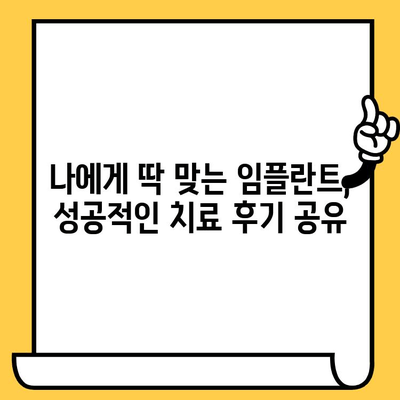 앞니 임플란트 크라운, 내 인생 치과병원에서 새 삶을 찾다! | 치료 후기, 경험 공유, 임플란트 크라운 후기, 치과 추천