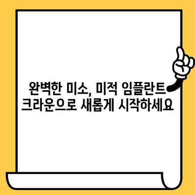 미적 임플란트 크라운으로 자신감 넘치는 미소를 되찾는 솔루션 | 임플란트, 치과, 심미 치료, 미소 개선