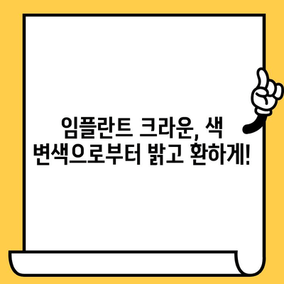 임플란트 크라운, 밝고 환한 미소를 오래 유지하는 방법| 식품 염색 & 변색 방지 가이드 | 임플란트, 크라운, 변색, 관리, 팁