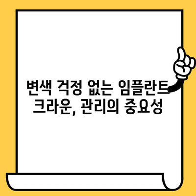 임플란트 크라운, 밝고 환한 미소를 오래 유지하는 방법| 식품 염색 & 변색 방지 가이드 | 임플란트, 크라운, 변색, 관리, 팁