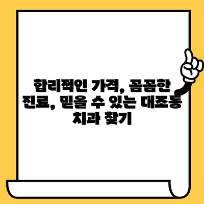 대조동 치과 임플란트 크라운 가격 비교| 꼼꼼하게 따져보는 선택 가이드 | 임플란트, 크라운, 가격 정보, 치과 추천