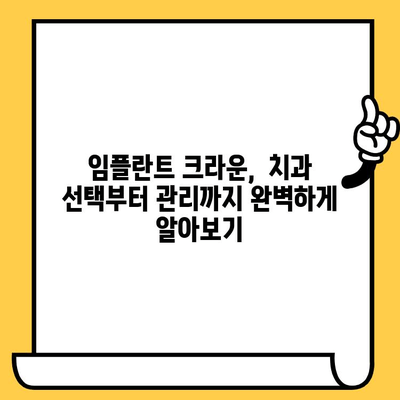 임플란트 크라운 장단점 비교분석| 장수명과 비용, 무엇을 선택해야 할까요? | 임플란트, 크라운, 치과, 가격, 수명