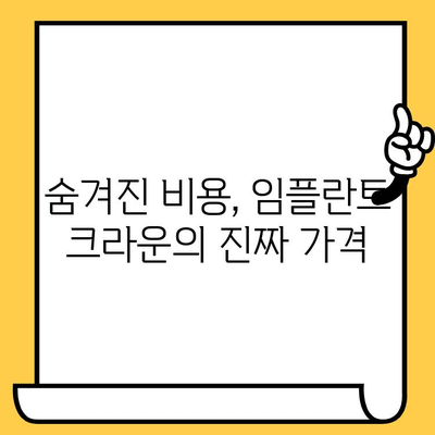 임플란트 크라운, 장점만 보고 결정하셨나요? 숨겨진 대가를 알려드립니다 | 임플란트, 크라운, 부작용, 비용, 주의사항