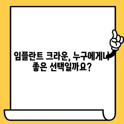 임플란트 크라운, 장점만 보고 결정하셨나요? 숨겨진 대가를 알려드립니다 | 임플란트, 크라운, 부작용, 비용, 주의사항