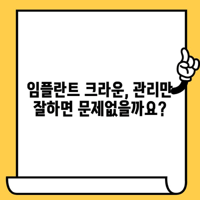 임플란트 크라운, 장점만 보고 결정하셨나요? 숨겨진 대가를 알려드립니다 | 임플란트, 크라운, 부작용, 비용, 주의사항