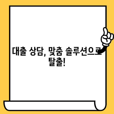 단기 연체자도 희망이 있다! 빠른 대출 해결 전략 | 연체, 신용 회복, 대출 상담, 금융 상담