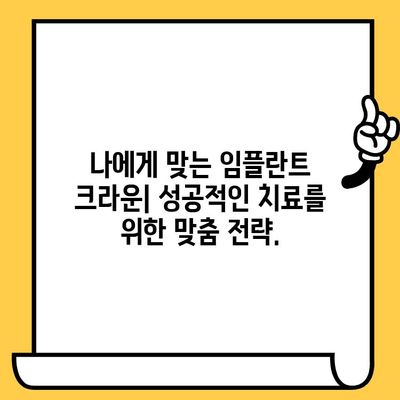 임플란트 크라운의 성공을 위한 과학적 엄밀성| 신뢰할 수 있는 결과를 위한 핵심 | 임플란트, 크라운, 치과, 치료, 성공