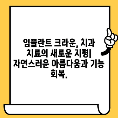 임플란트 크라운의 성공을 위한 과학적 엄밀성| 신뢰할 수 있는 결과를 위한 핵심 | 임플란트, 크라운, 치과, 치료, 성공