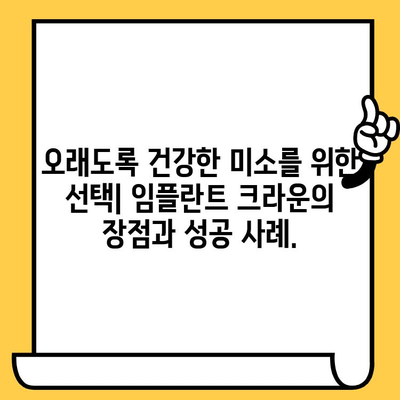 임플란트 크라운의 성공을 위한 과학적 엄밀성| 신뢰할 수 있는 결과를 위한 핵심 | 임플란트, 크라운, 치과, 치료, 성공