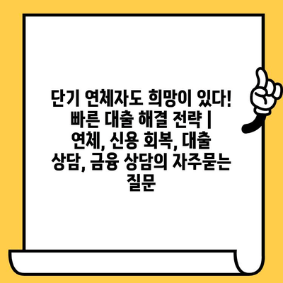 단기 연체자도 희망이 있다! 빠른 대출 해결 전략 | 연체, 신용 회복, 대출 상담, 금융 상담