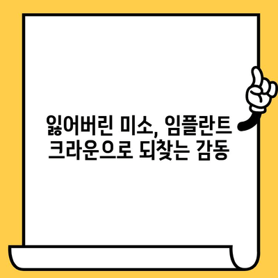 임플란트 크라운으로 잃어버린 미소 되찾기| 자연스러운 아름다움을 찾는 여정 | 임플란트, 크라운, 치과, 미소, 치아, 심미치료