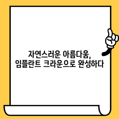 임플란트 크라운으로 잃어버린 미소 되찾기| 자연스러운 아름다움을 찾는 여정 | 임플란트, 크라운, 치과, 미소, 치아, 심미치료