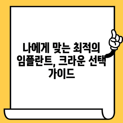 임플란트 크라운으로 잃어버린 미소 되찾기| 자연스러운 아름다움을 찾는 여정 | 임플란트, 크라운, 치과, 미소, 치아, 심미치료