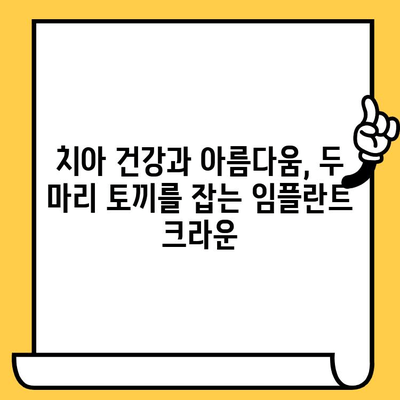 임플란트 크라운으로 잃어버린 미소 되찾기| 자연스러운 아름다움을 찾는 여정 | 임플란트, 크라운, 치과, 미소, 치아, 심미치료