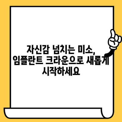 임플란트 크라운으로 잃어버린 미소 되찾기| 자연스러운 아름다움을 찾는 여정 | 임플란트, 크라운, 치과, 미소, 치아, 심미치료